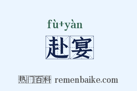 赴宴是什么意思的图片